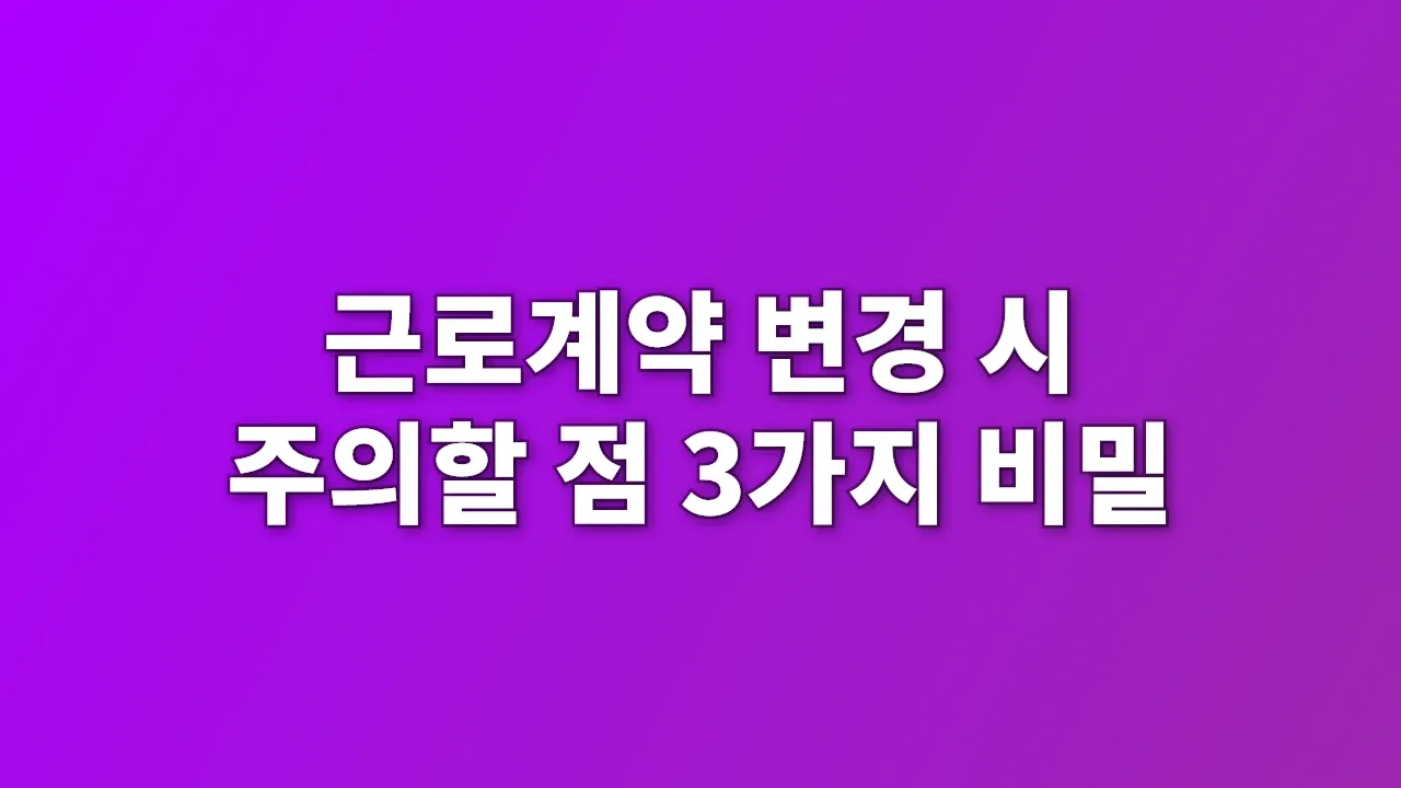 근로계약 변경 시 주의할 점 3가지 비밀